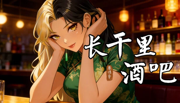 长干里酒吧 游戏封面