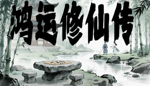 鸿运修仙传 游戏封面