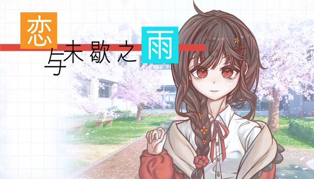 恋与未歇之雨 游戏封面