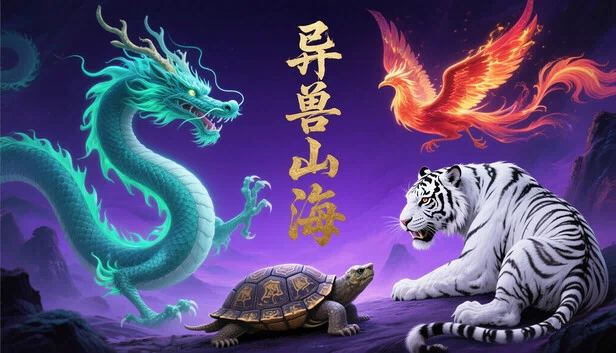 异兽山海 游戏封面
