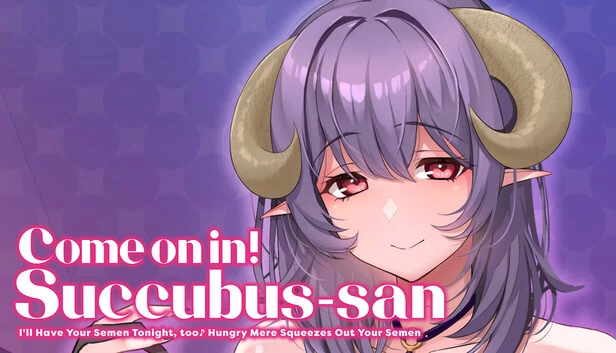 请进！魅魔 ~ 今晚我也要你的精液♪饿了么就挤出你的精液 ~（Come on in! Succubus-san ~I'll Have Your Semen Tonight, too♪ Hungry Mere Squeezes Out Your Semen~） 游戏封面