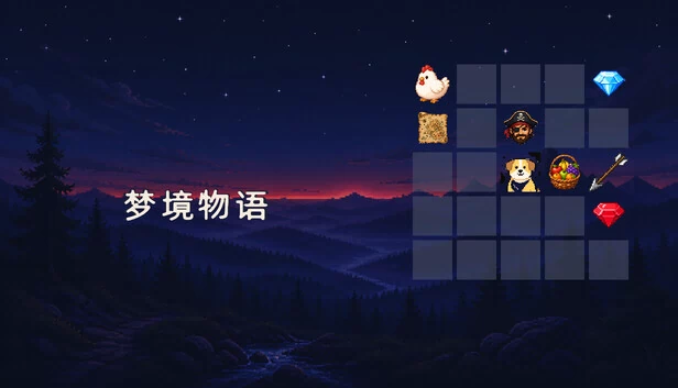 梦境物语 游戏封面