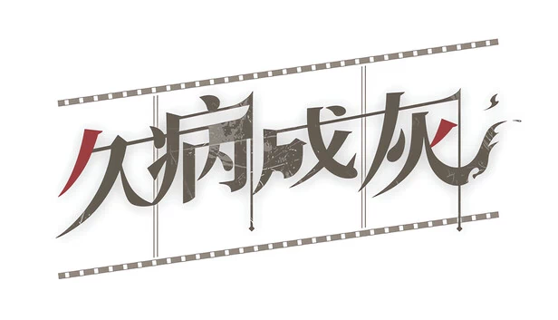 英雄本色（A Better Tomorrow） 游戏封面