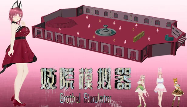 妓院模拟器（Brothel Simulator (妓院模拟器)） 游戏封面