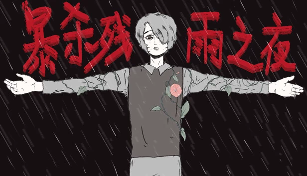 暴杀残雨之夜 游戏封面