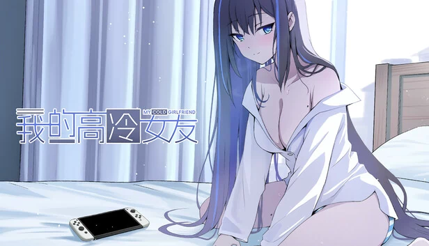 我的高冷女友(我的高冷女友 MY COLD GIRLFRIEND) 游戏封面