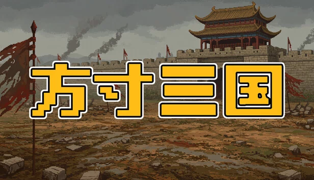 方寸三国 游戏封面