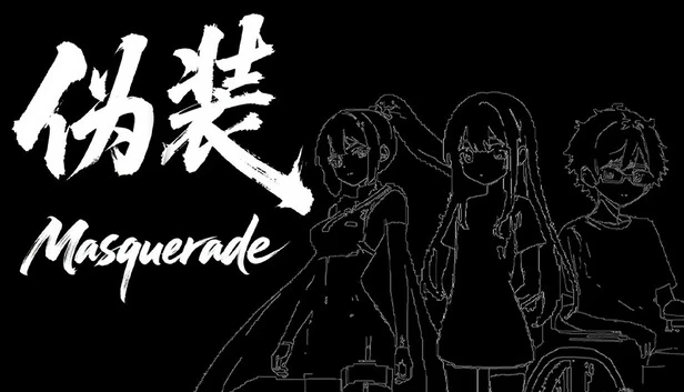 假面舞会（The Masquerade） 游戏封面