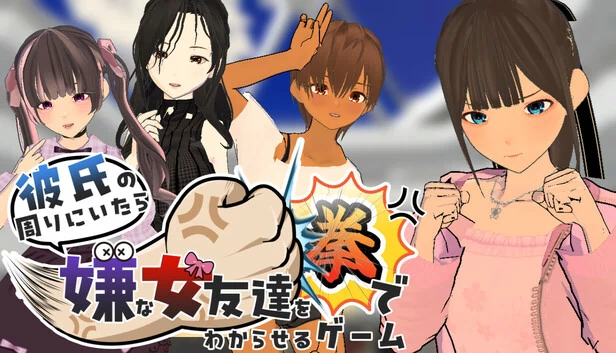 教训身边讨厌女友的男友拳击游戏（彼氏の周りにいたら嫌な女友達を拳でわからせるゲーム） 游戏封面