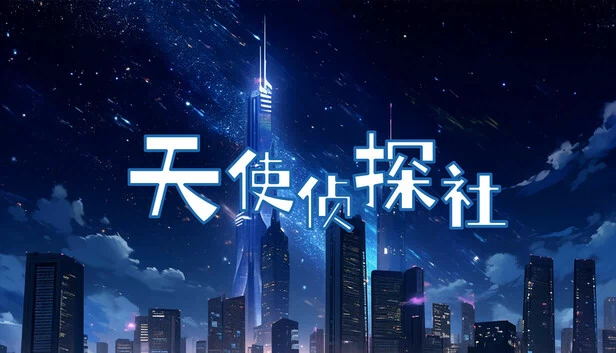 天使侦探社（Angel Detective Agency） 游戏封面