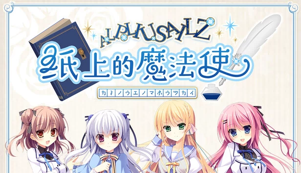 纸上的魔法使 游戏封面