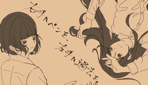 右手执笔，左手握过往。（右手にペンを、左手に過去を。） 游戏封面