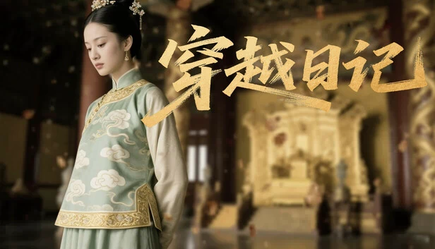穿越日记 游戏封面