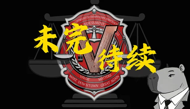 To be Continued(未完待续) 游戏封面