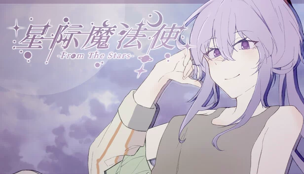 星际魔法使 - FromTheStars -（星际魔法使-FromTheStars-） 游戏封面