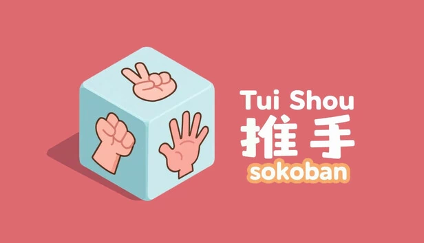 推手：推箱子（Tui Shou: Sokoban） 游戏封面