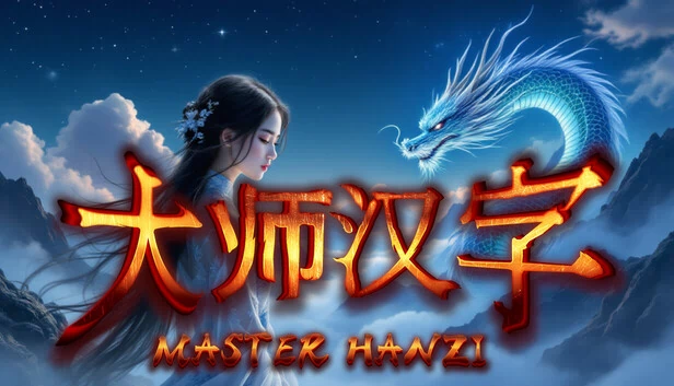 汉字大师 HSK1(Master Hanzi HSK1) 游戏封面