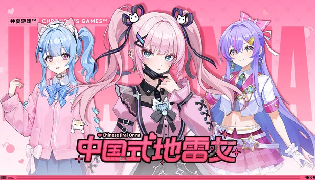 中国式地雷女 游戏封面