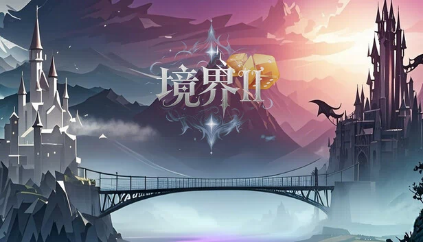 境界2：乾坤一掷 游戏封面