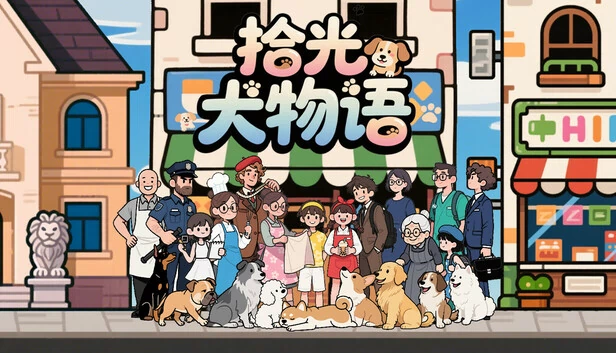 拾光犬物语 游戏封面