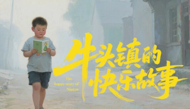 牛头镇的快乐故事 游戏封面