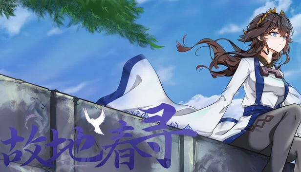 故地春寻 游戏封面
