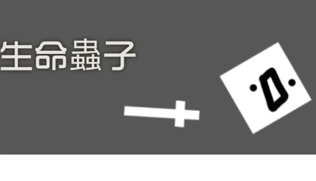 生命虫子（生命蟲子） 游戏封面