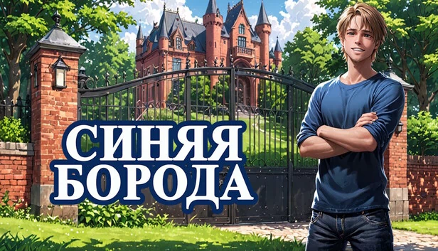 蓝胡子(Синяя Борода) 游戏封面