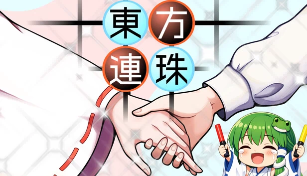 东方连珠（東方連珠） 游戏封面