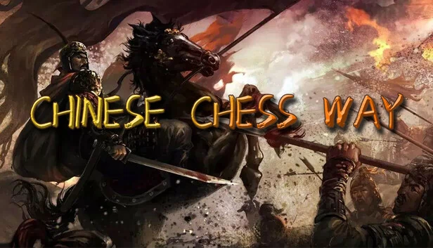 中国象棋之道（Chinese Chess Way） 游戏封面