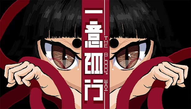 一意孤行 The blood's way 游戏封面