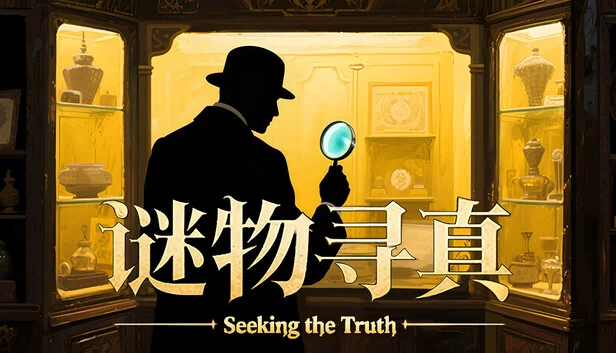 谜物寻真：Seeking the Truth（谜物寻真: Seeking the Truth） 游戏封面