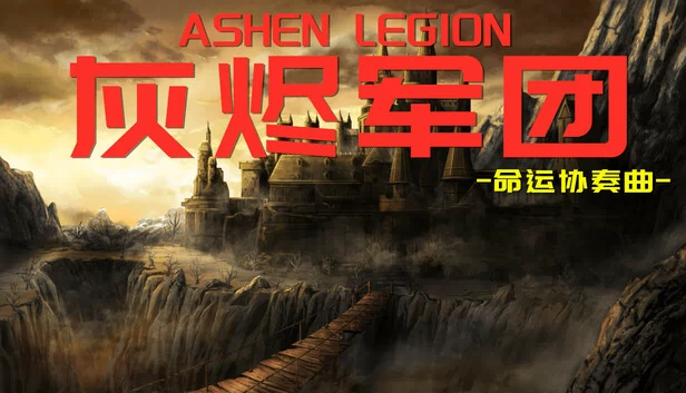 灰烬军团：命运协奏曲（灰烬军团 命运协奏曲） 游戏封面