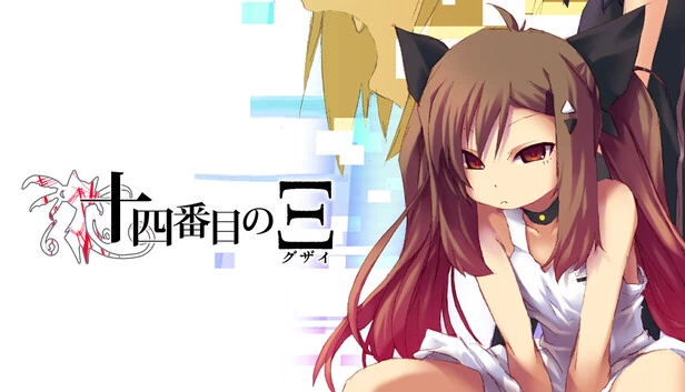 超自然视觉小说《第十四 Ξ (Guzai) Vol. 1 & 2》（Supernatural Visual Novel "The Fourteenth Ξ (Guzai) Vol. 1 & 2"） 游戏封面
