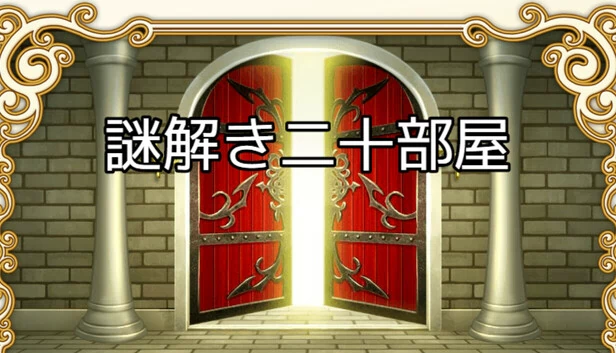 解谜二十房间(謎解き二十部屋) 游戏封面