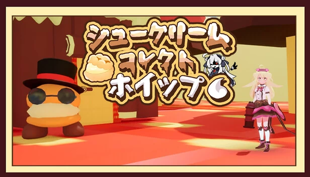 泡芙收集奶油！（シュークリームコレクトホイップ！） 游戏封面