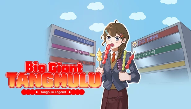 大糖葫芦：糖葫芦传奇（Big Giant Tanghulu: Tanghulu Legend） 游戏封面