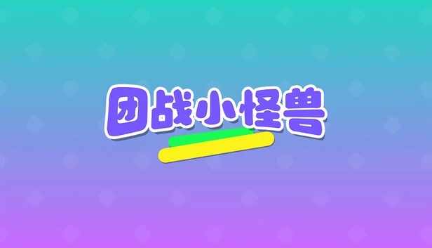 团战小怪兽 游戏封面