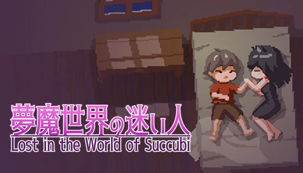 迷失在魅魔世界（Lost in the World of Succubi） 游戏封面