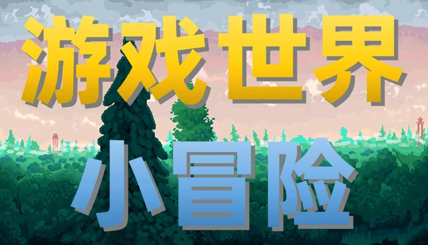 游戏世界小冒险 游戏封面
