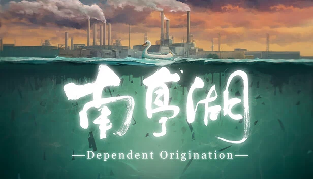 南亭湖 缘起（南亭湖 Dependent Origination） 游戏封面