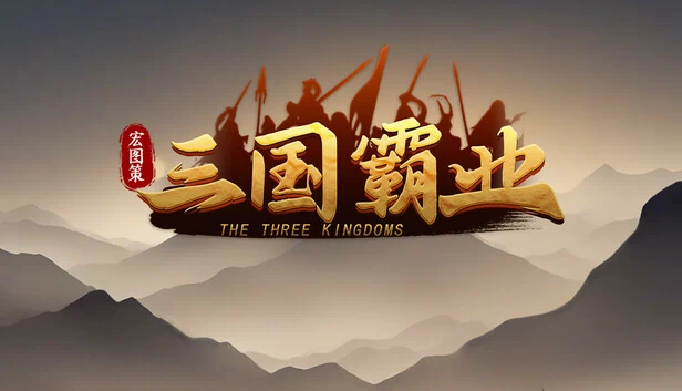 大战略：三国（Grand Strategy: The Three Kingdoms） 游戏封面