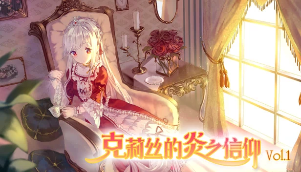 克莉丝的炎之信仰 Cryste: the Faith of Fire Vol.1 游戏封面