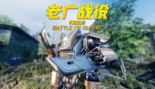 老广战役 Battle of Guang 游戏封面