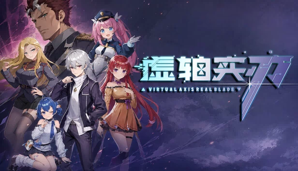 虚轴实刃（虚轴实刃-Virtual Axis Real Blade） 游戏封面