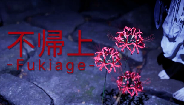 不归上 -Fukiage-（不帰上 -Fukiage-） 游戏封面