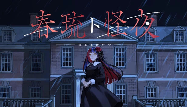 春琉与怪夜(春琉ト怪夜) 游戏封面