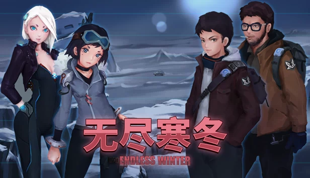 无尽寒冬（Endless Winter） 游戏封面
