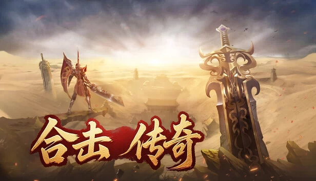 合击传奇 游戏封面