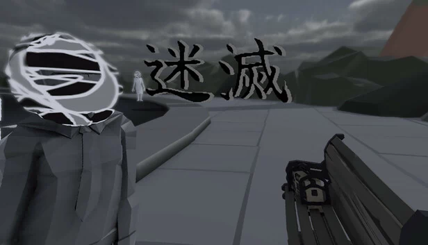 迷灭（迷滅） 游戏封面